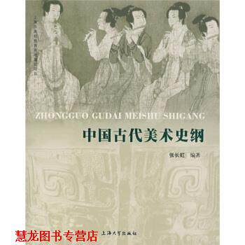 【正版书籍】 中国古代美术史纲 张长虹 编 上海大学出版社