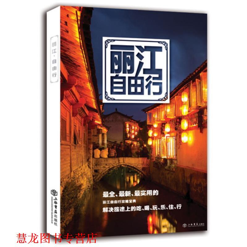 【正版书籍】 丽江自由行 携程网,《携程自由行》杂志社　编 上海书店出版社