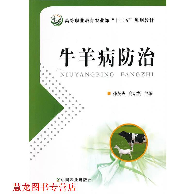 【正版书籍】 牛羊病防治 孙英杰,高启贤　主编 中国农业出版社