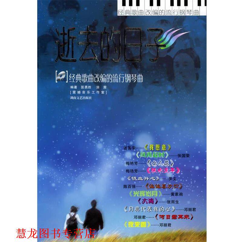 【正版书籍】 逝去的日子:经典歌曲改编的流行钢琴曲 匡勇胜,涂茜 编 湖南文艺出版社