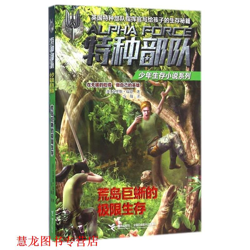 【正版书籍】 特种部队少年生存小说系列:荒岛巨蜥的极限生存 (英)瑞恩　著,马敖　译 接力出版社