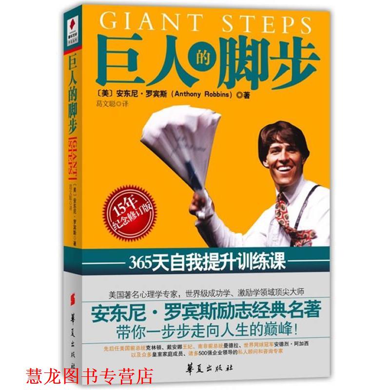 【正版书籍】 巨人的脚步:365天自我提升训练课 (美)罗宾斯 华夏出版社