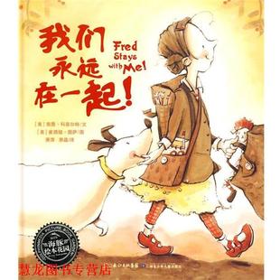 【正版书籍】 海豚绘本花园:我们永远在一起 (美)南茜·科菲尔特　文,(美)崔西娅·图萨　图,萧萍 湖北少儿出版社