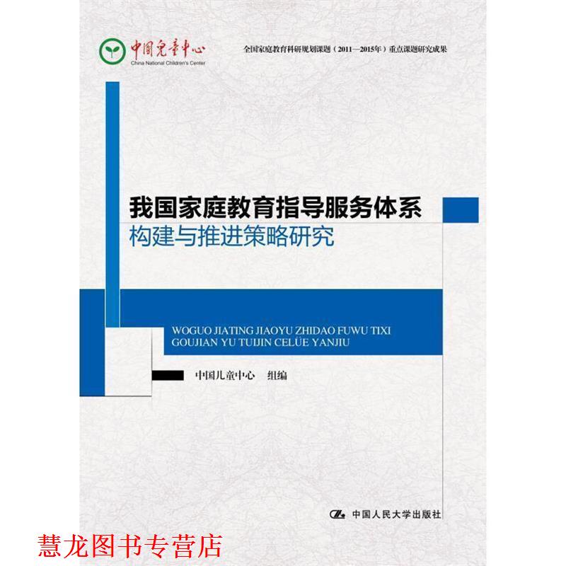 【正版书籍】 我国家庭教育指导服务体系构建与推进策略研究 中国儿童中心 组编 丛中笑主编 中国人民大学出版社