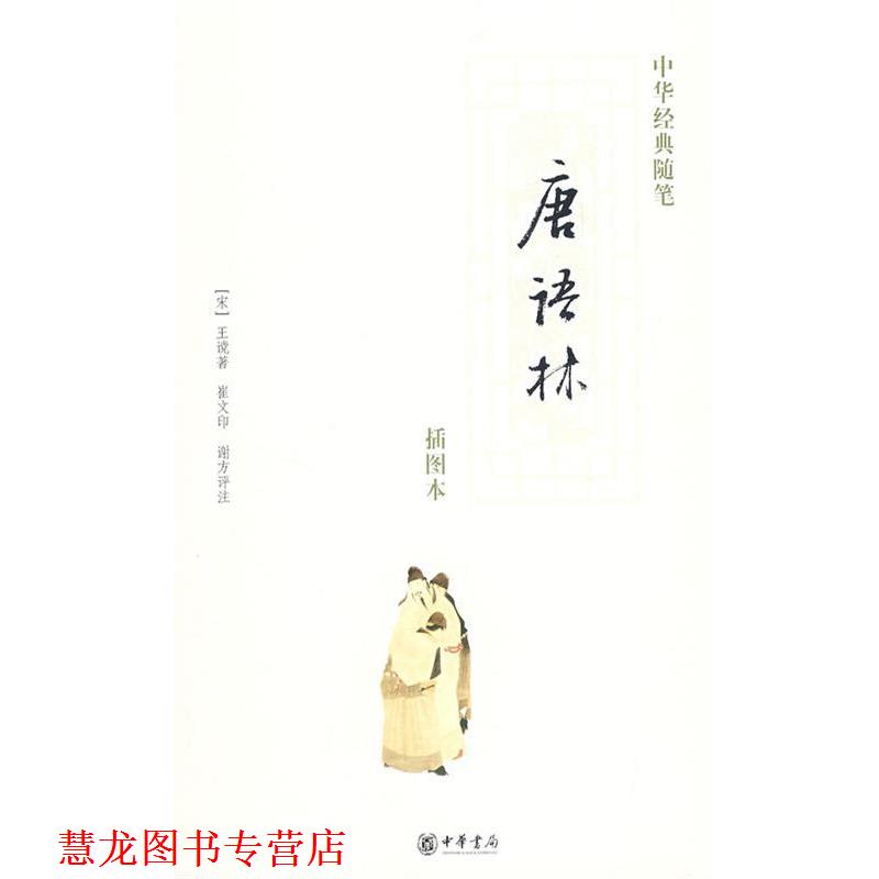 【正版书籍】 唐语林 （宋）王谠　著,崔文　印,谢方　评注 中华书局图片