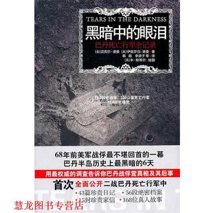 诺曼 正版 巴丹死亡行军全记录 Norman 江苏人民出版 黑暗中 E.M. 书籍 社 眼泪 美