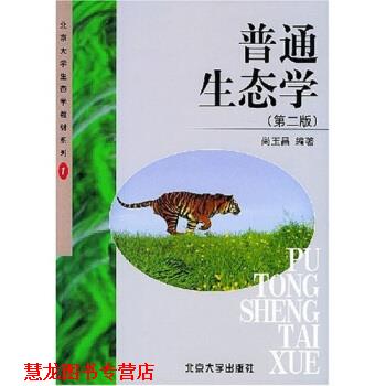 【正版书籍】 北京大学生态学教材系列:普通生态学 尚玉昌 著 北京大学出版社