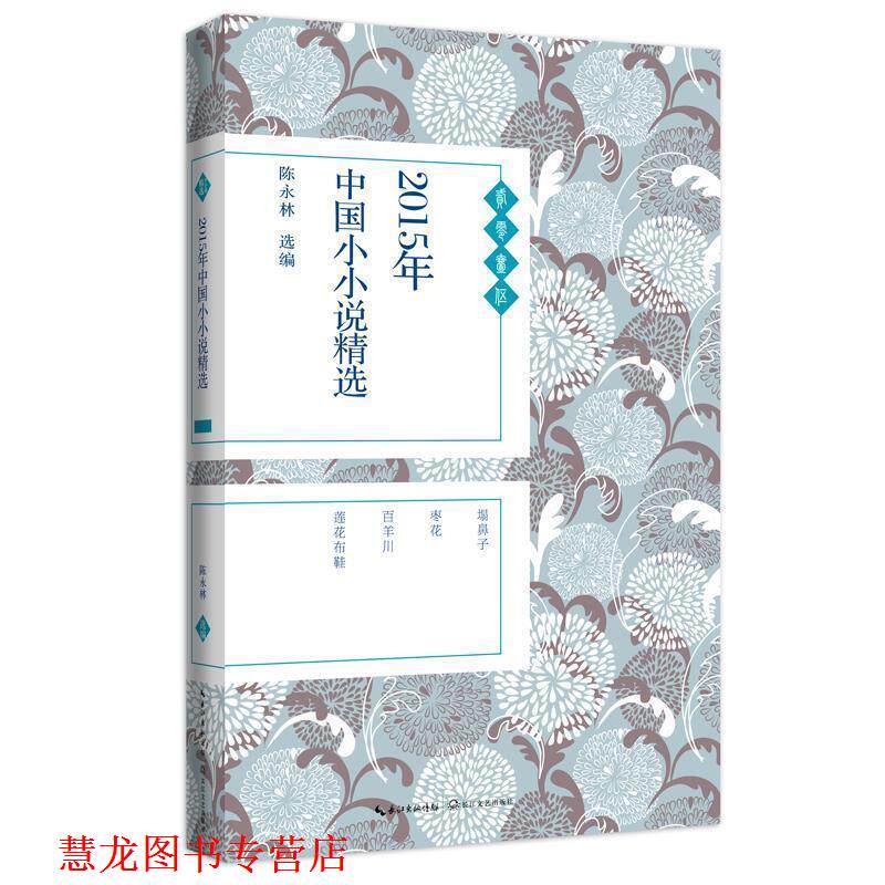 【正版书籍】 2015年中国小小说精选 陈永林 编 长江文艺出版社