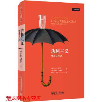 【正版书籍】 功利主义：赞成与反对 [澳]J.J.C.斯玛特,[英]伯纳德·威廉斯,劳东燕,刘涛 北京大学出版社