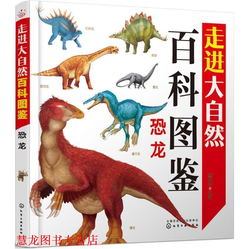 【正版书籍】 走进大自然百科图鉴:恐龙 董枝明 编 化学工业出版社