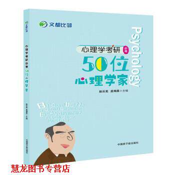 【正版书籍】 2022心理学考研必考50位心理学家 赵云龙,孟湘晨 中国原子能出版社