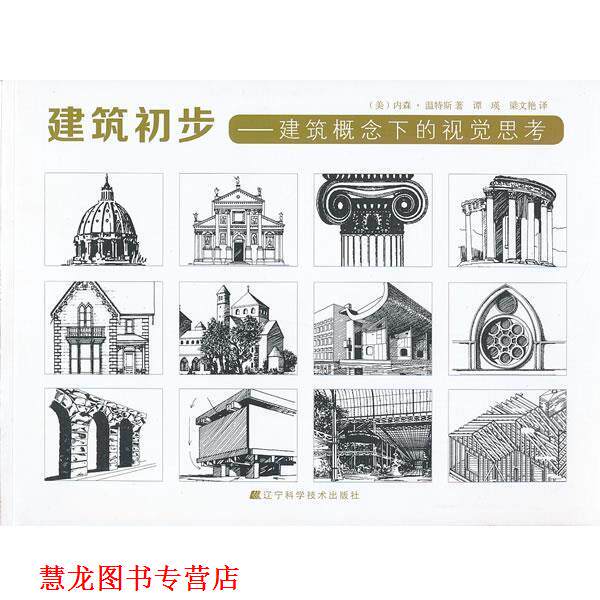 【正版书籍】 建筑初步:建筑概念下的视觉思考 内森•温特斯 (Winters N.B.), 谭瑛, 梁文艳 辽宁科学技术出版社