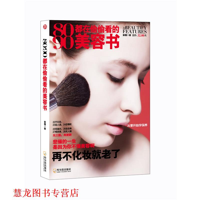 【正版书籍】 8090都在偷偷看的美容书 紫檀 著 哈尔滨出版社