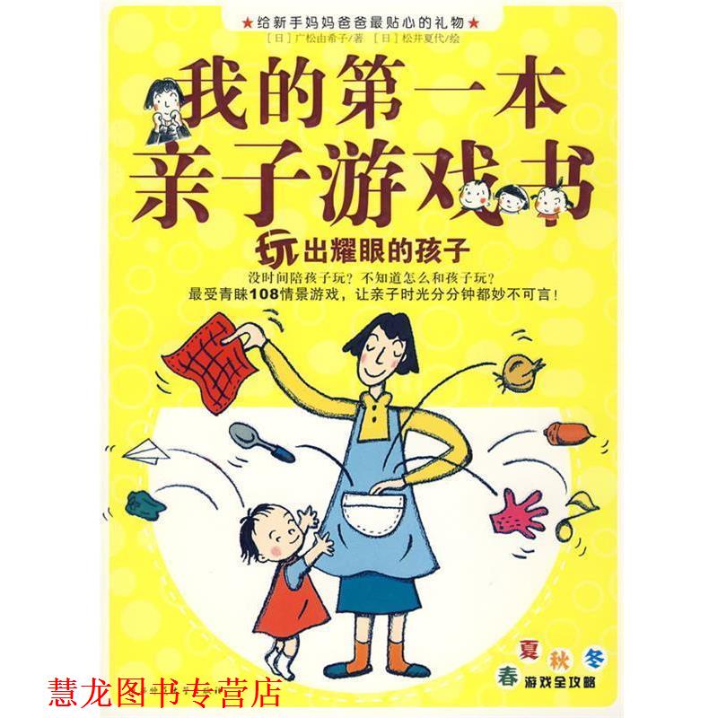 【正版书籍】 我的本亲子游戏书--玩出耀眼的孩子 (日)广松由希子　著,松井夏代　绘,王海　译 陕西师范大学出版社