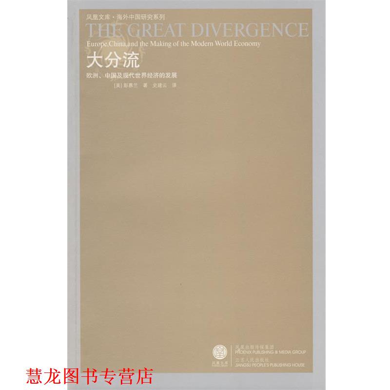 【正版书籍】 大分流:欧洲、中国及现代世界经济的发展 (美)彭慕兰 著,史建云 译 江苏人民出版社