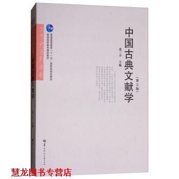 【正版书籍】 中国古典文献学 文学史系列教材 普通高等教育“”国家级规划教材 张三夕 华中师范大学出版社