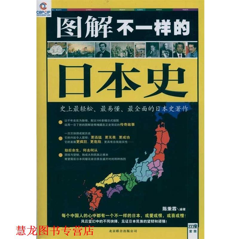 【正版书籍】 图解不一样的日本史 陈秉霖 著 北京联合出版公司