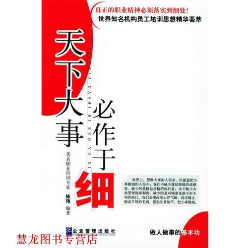 【正版书籍】 天下大事必作于细 陈玮 编著 企业管理出版社