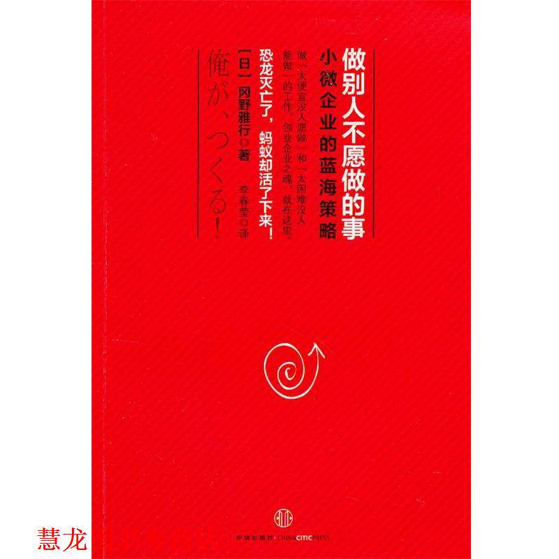 【正版书籍】 做别人不愿做的事:小微企业的蓝海策略 (日)冈野雅行 中信出版社