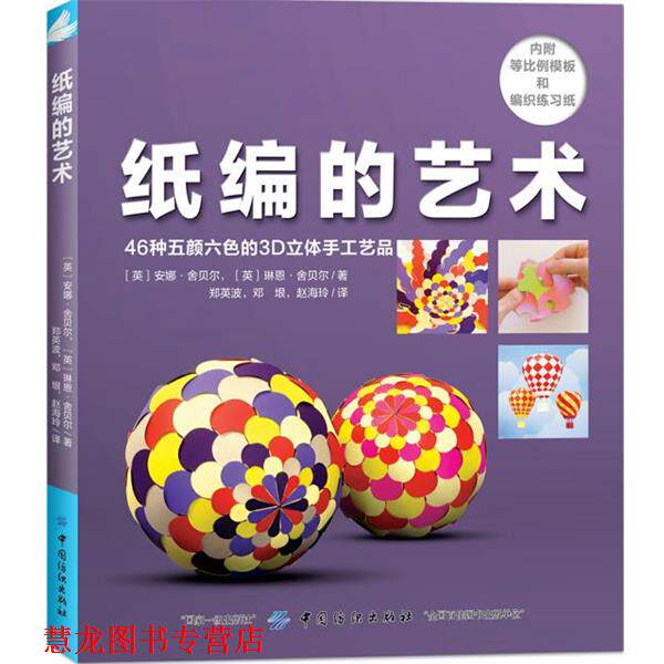 【正版书籍】 纸编的艺术 [英]安娜·舍贝尔,[英]琳恩·舍贝尔 中国纺织出版社
