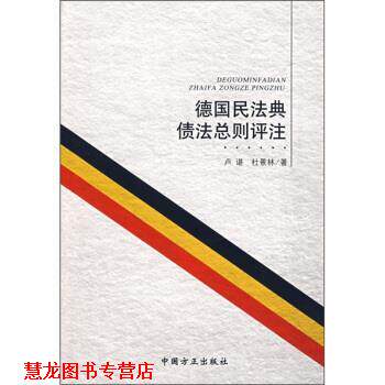 【正版书籍】 德国民法典债法总则评注 卢谌,杜景林 著 中国方正出版社