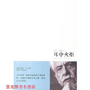 【正版书籍】 耳中火炬 (英)卡内蒂 著,陈良梅,王莹 译 新星出版社
