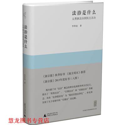 【正版书籍】 法治是什么-从贵族法治到民主法治 李贵连 著 广西师范大学出版社