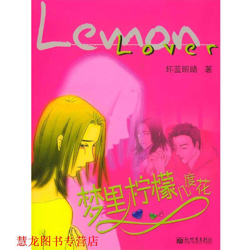 【正版书籍】 梦里柠檬几度花 坏蓝眼睛 著 新世界出版社