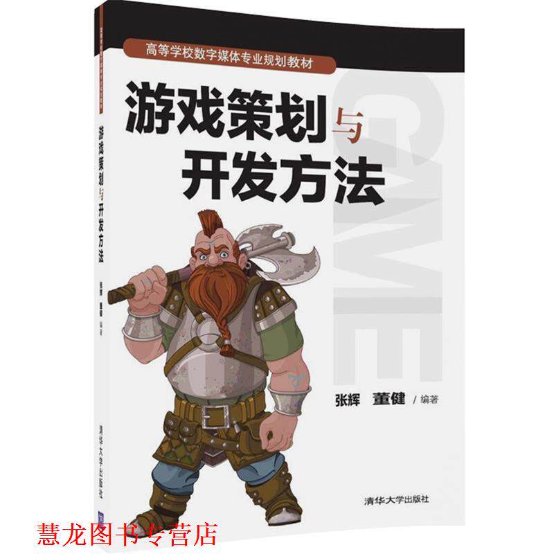 【正版书籍】 游戏策划与开发方法 张辉,董健 清华大学出版社