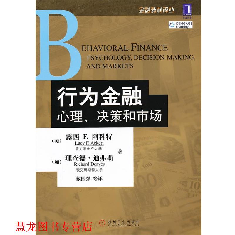 【正版书籍】 行为金融 心理、决策和市场 (美)阿科特,(加)迪弗斯 著,戴国强 等译 机械工业出版社