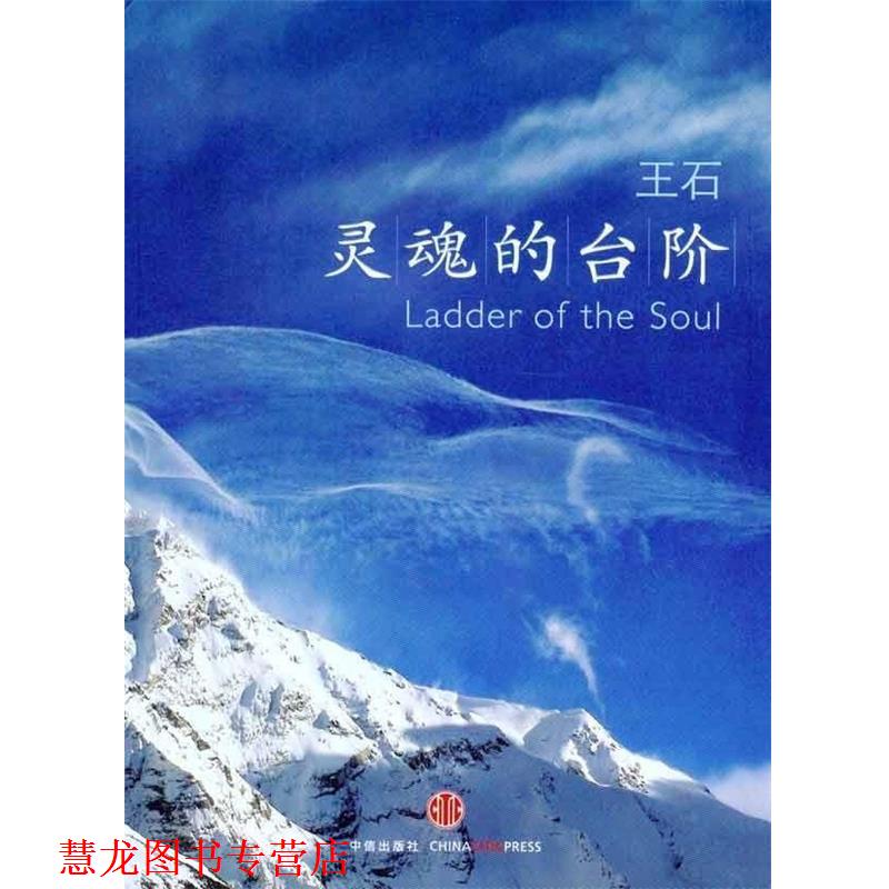 【正版书籍】 灵魂的台阶 王石 著 中信出版社