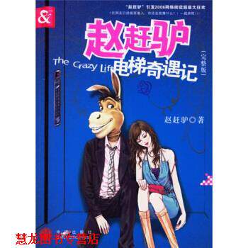 【正版书籍】 赵赶驴电梯奇遇记 赵赶驴 著 中信出版社