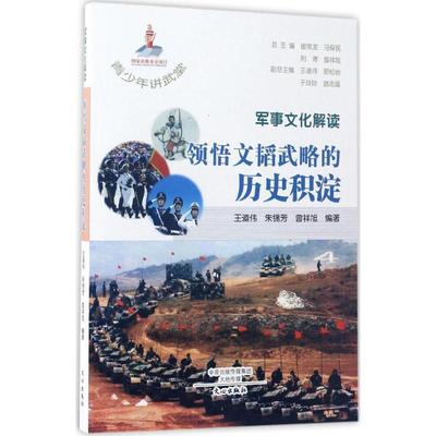 【正版书籍】 军事文化解读-领悟文韬武略的历史积淀 王道伟,朱锦芳,曾祥旭 著,崔常发,马保民,荆博 等 文心出版社