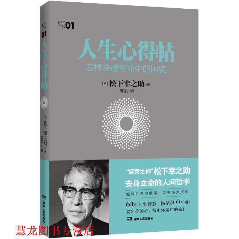 【正版书籍】 人生心得帖:怎样突破生命中的困境 (日)松下幸之助 著,胡晓丁 译 湖南人民出版社