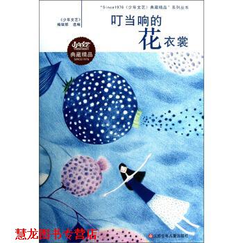 【正版书籍】 Since1976《少年文艺》典藏精品：叮当响的花衣裳 少年文艺编辑部 江苏少年儿童出版社图片