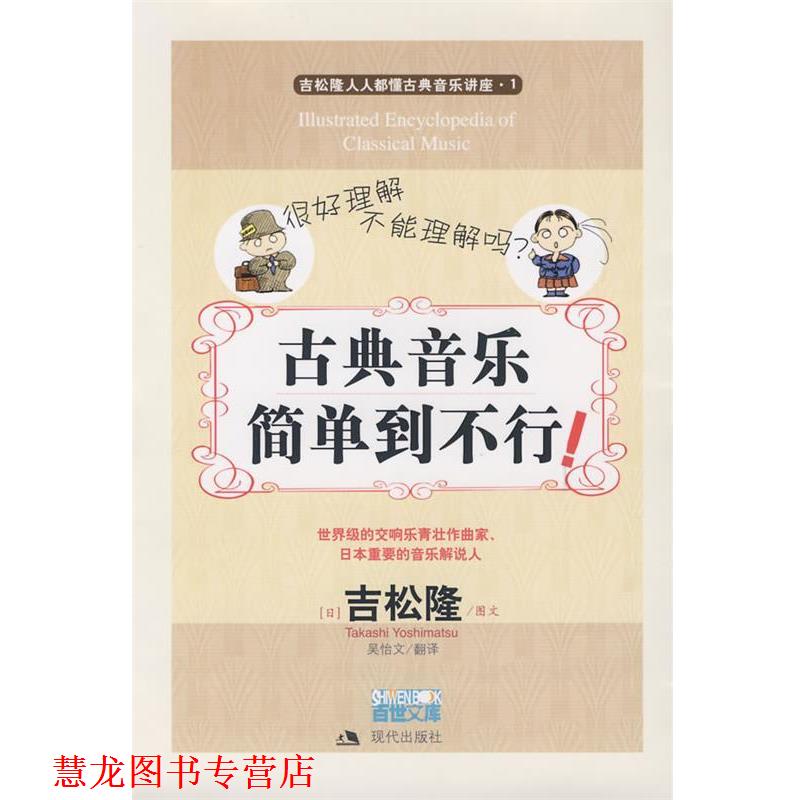 【正版书籍】 古典音乐简单到不行 (日)吉松隆 图文,吴始文 翻译 现代出版社