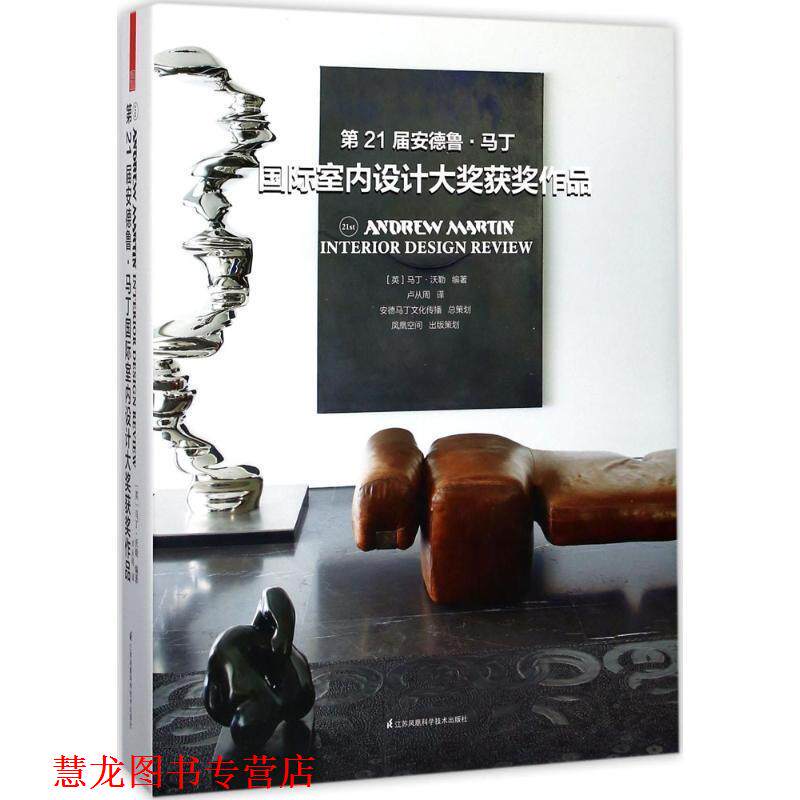 【正版书籍】 第21届安德鲁·马丁国际室内设计大奖获奖作品 马丁·沃勒 著 江苏凤凰科学技术出版社