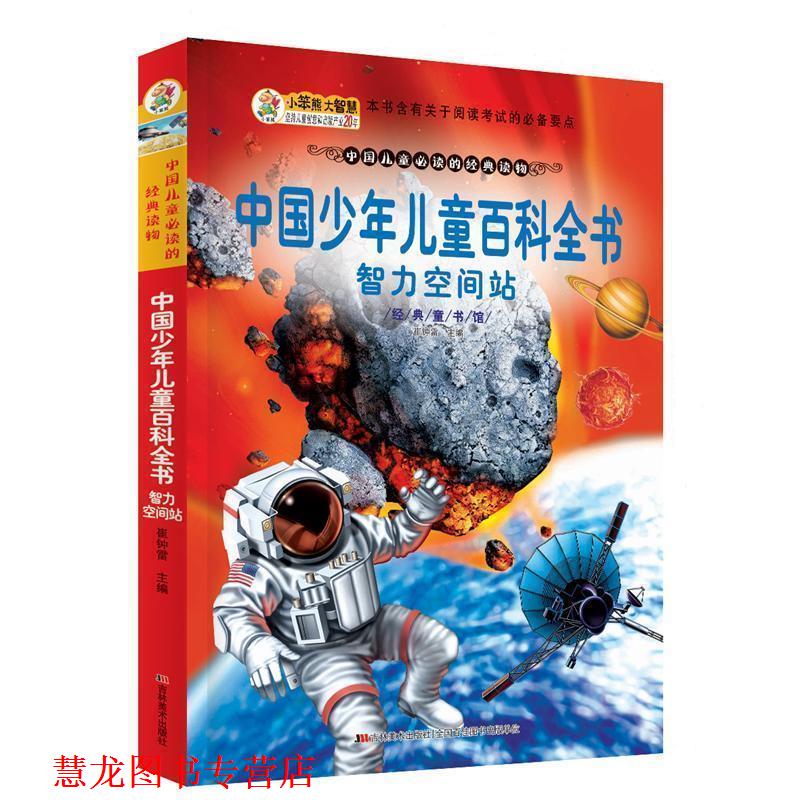 【正版书籍】 经典童书馆-中国少年儿童百科全书·智力空间站 崔钟雷 编 吉林美术出版社