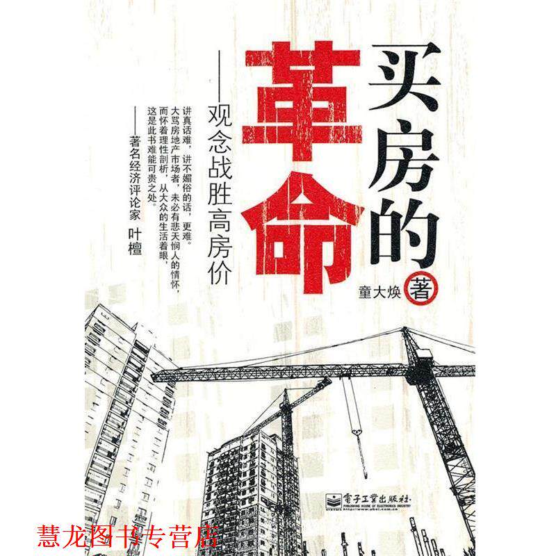 【正版书籍】 买房的革命 童大焕 著 电子工业出版社