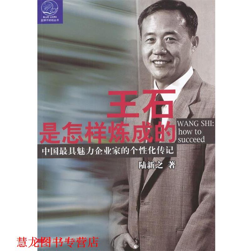 【正版书籍】 王石是怎样炼成的 陆新之 著 浙江人民出版社