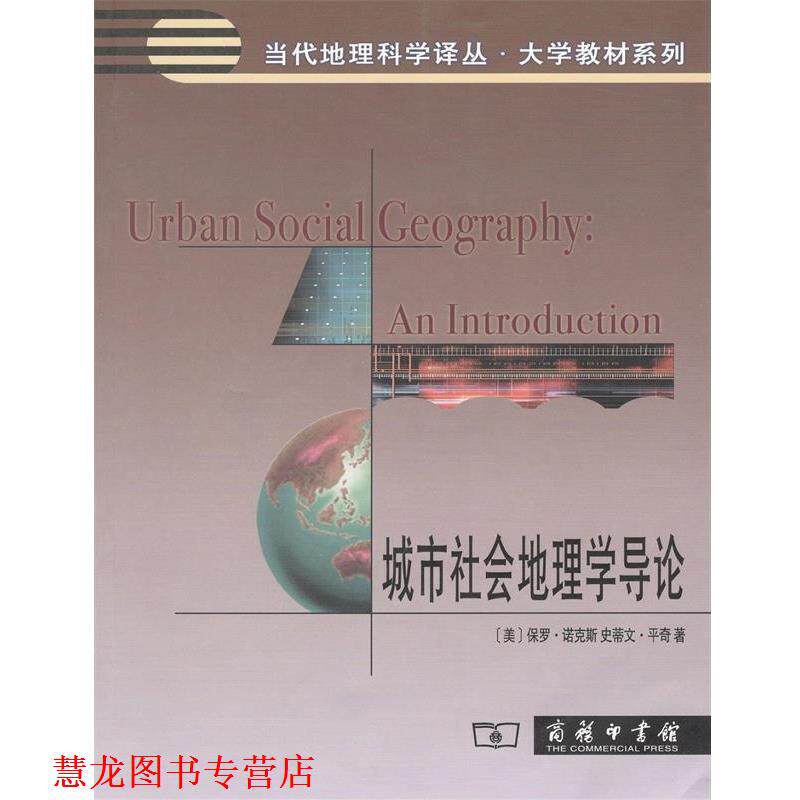 【正版书籍】 城市社会地理学导论 （美）诺克斯,平奇 著,柴彦威 等译 商务印书馆