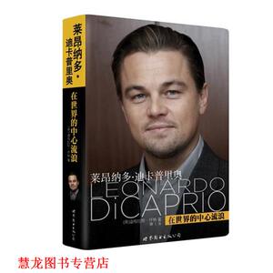 【正版书籍】 莱昂纳多·迪卡普里奥:在世界的中心流浪 (美)怀特 著,谭飞 译 世界图书出版公司