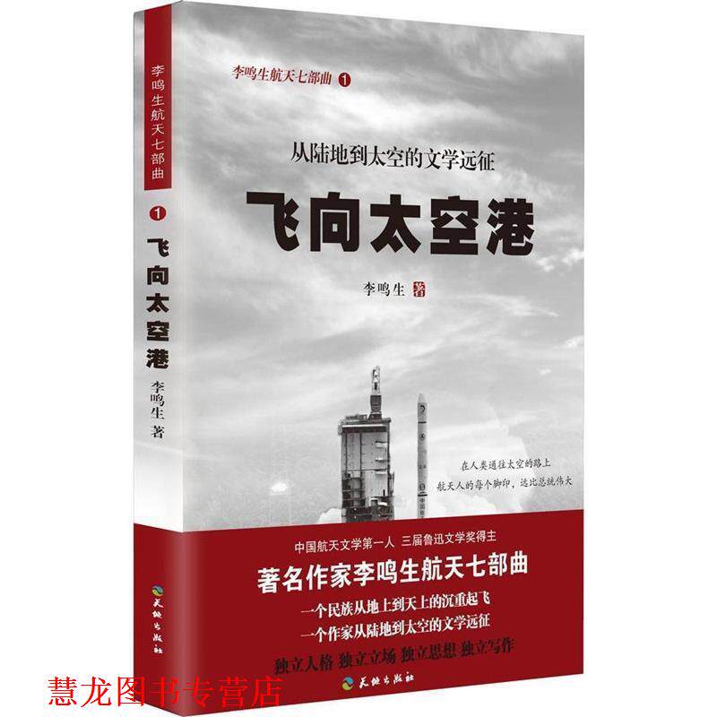 【正版书籍】 飞向太空港 李鸣生 天地出版社