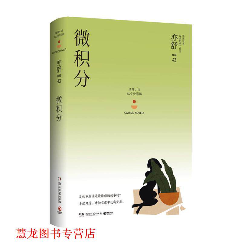 【正版书籍】 微积分：亦舒作品“红尘梦影辑” 亦舒 著 湖南文艺出版社