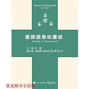 【正版书籍】 医院信息化建设 王韬　主编 电子工业出版社