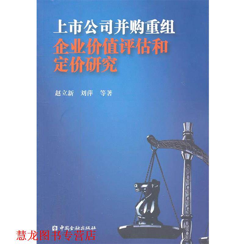 【正版书籍】 上市公司并购重组企业价值评估和定价研究 赵立新,刘萍 等著 中国金融出版社