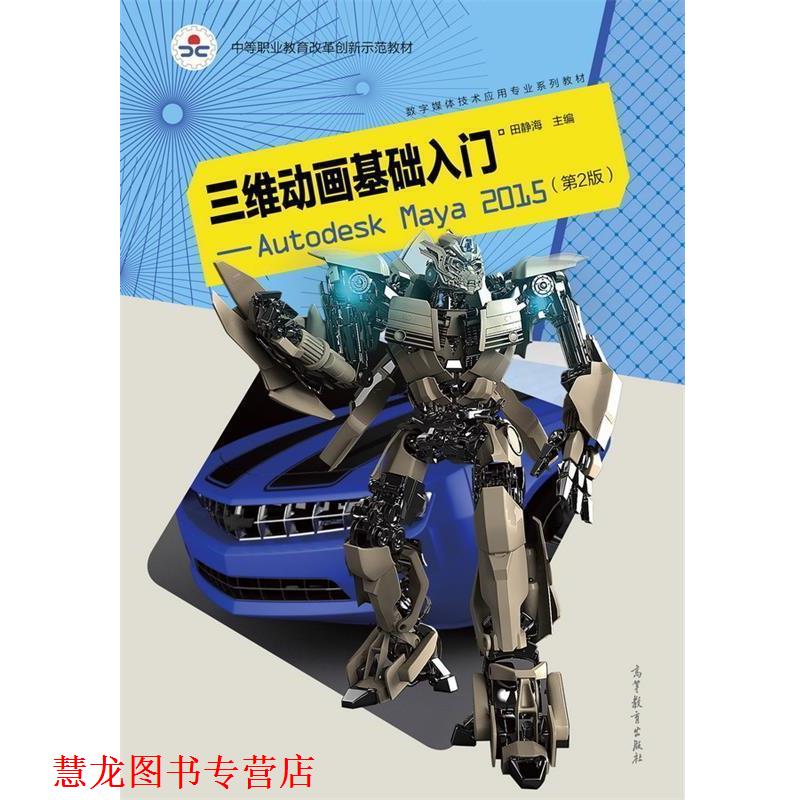【正版书籍】 三维动画基础入门 Autodesk Maya2015( 田静海 高等教育出版社