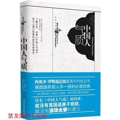 【正版书籍】 中国人气质 (美)明恩溥　著,张梦阳,王丽娟　译 河北大学出版社