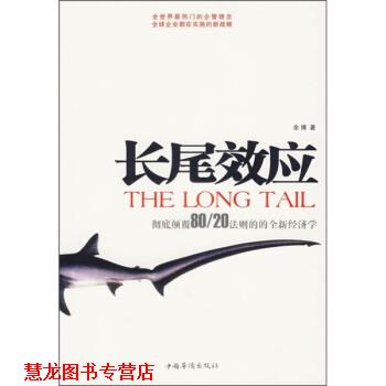 【正版书籍】 长尾效应 余博 著 中国华侨出版社