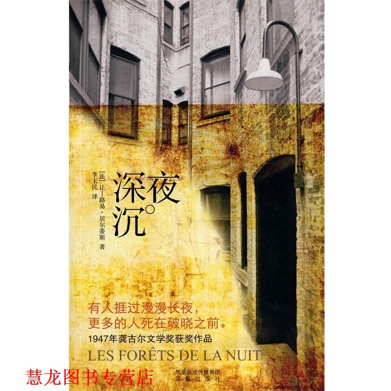 【正版书籍】 夜深沉 (法)居尔蒂斯 著,李玉民 译 凤凰出版社
